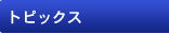 トピックス