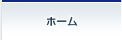 ホーム
