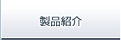 製品紹介