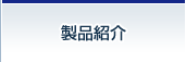 製品紹介