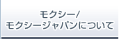 モクシー/モクシージャパンについて